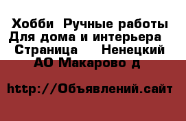 Хобби. Ручные работы Для дома и интерьера - Страница 2 . Ненецкий АО,Макарово д.